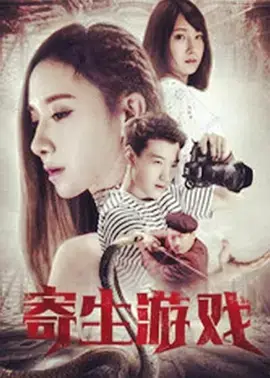 《寄生夙愿》全集高清完整版在线观看与剧情解析