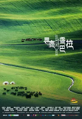 《寻鹿香巴拉》全集高清完整版在线观看与剧情解析