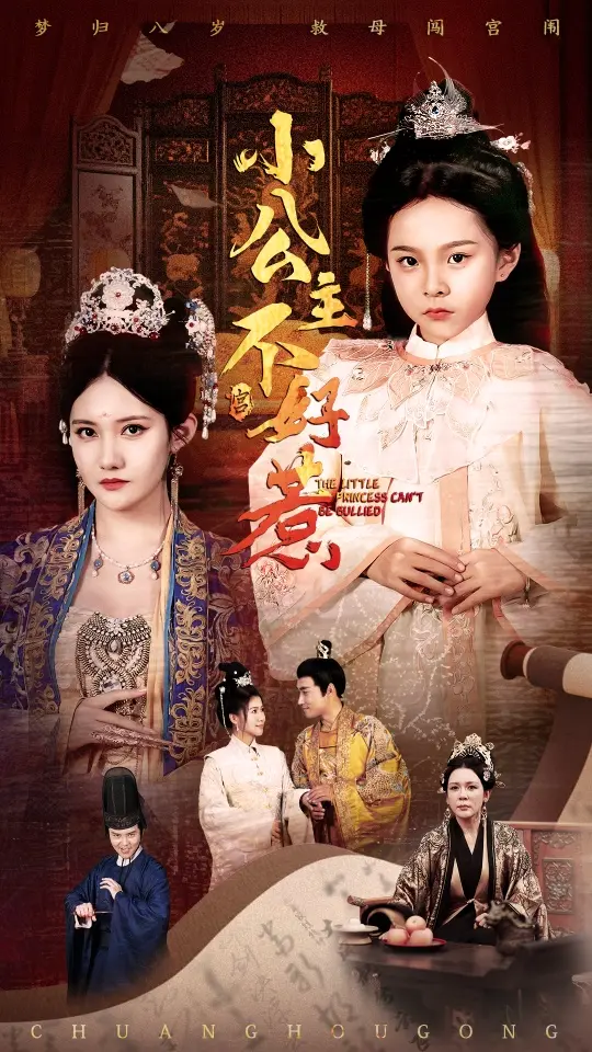 《小公主不好惹》全集高清完整版在线观看与剧情解析