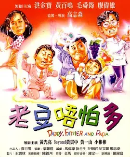《小鬼三个爸》全集高清完整版在线观看与剧情解析