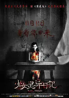 少女灵异日记[电影解说]