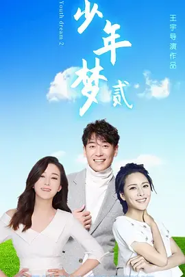 《少年梦2》全集高清完整版在线观看与剧情解析