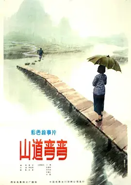 《山道弯弯》全集高清完整版在线观看与剧情解析