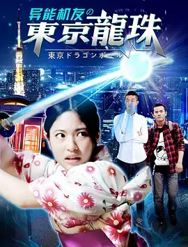 《异能机友之东京龙珠》全集高清完整版在线观看与剧情解析