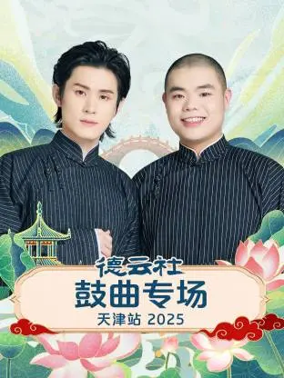 《德云社鼓曲专场天津站2025》全集高清完整版在线观看与剧情解析