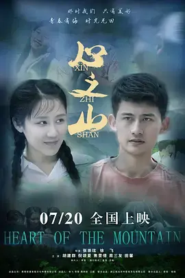 《心之山》全集高清完整版在线观看与剧情解析