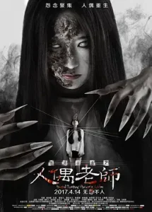 怨灵宿舍之人偶老师[电影解说]