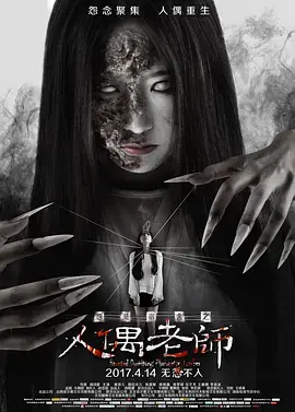 《怨灵宿舍之人偶老师[电影解说]》全集高清完整版在线观看与剧情解析