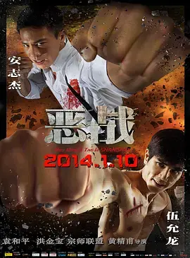 《恶战2014[电影解说]》全集高清完整版在线观看与剧情解析