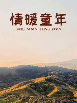 《情暖童年》全集高清完整版在线观看与剧情解析