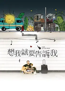 《想我就要告诉我》全集高清完整版在线观看与剧情解析