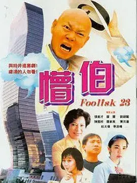 《懵伯2003》全集高清完整版在线观看与剧情解析