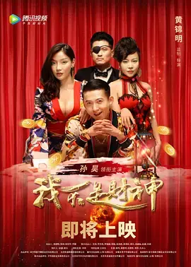 《我不是财神》全集高清完整版在线观看与剧情解析