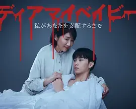 《我亲爱的宝贝～直到我支配你～》全集高清完整版在线观看与剧情解析