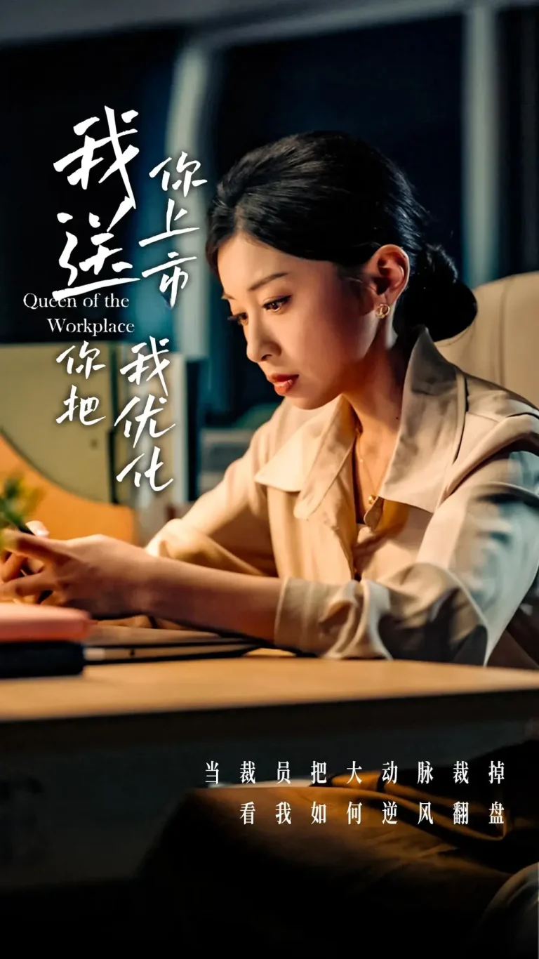 《我送你上市你把我优化》全集高清完整版在线观看与剧情解析