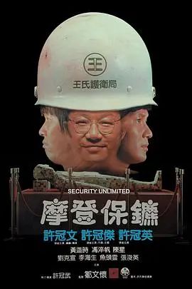 《摩登保镖》全集高清完整版在线观看与剧情解析