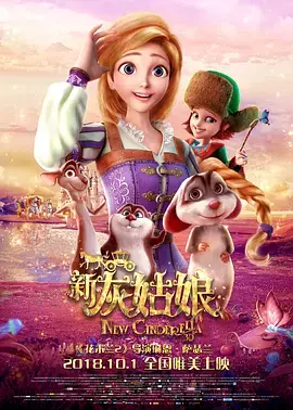 《新灰姑娘2018》全集高清完整版在线观看与剧情解析