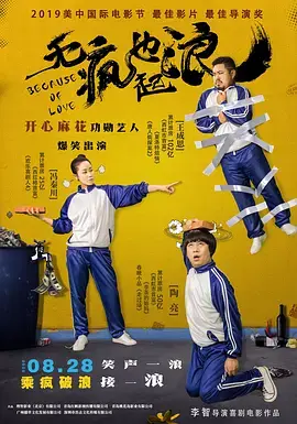 《无疯也起浪》全集高清完整版在线观看与剧情解析