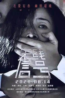 《无线信号》全集高清完整版在线观看与剧情解析