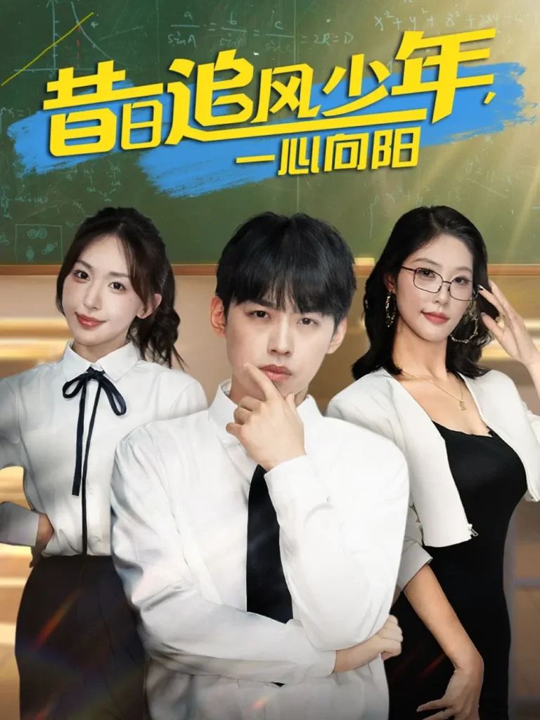 《昔日追风少年一心向阳》全集高清完整版在线观看与剧情解析