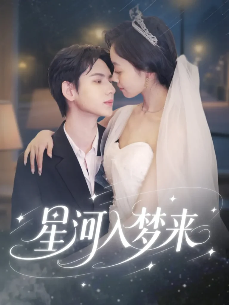 《星河入梦来》全集高清完整版在线观看与剧情解析