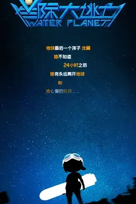 《星际大逃亡》全集高清完整版在线观看与剧情解析