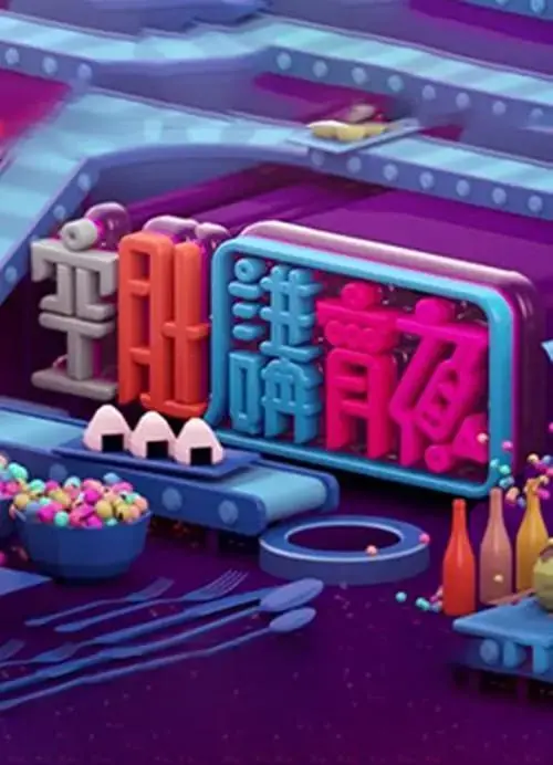 《晚吹 – 空肚講宵夜》全集高清完整版在线观看与剧情解析