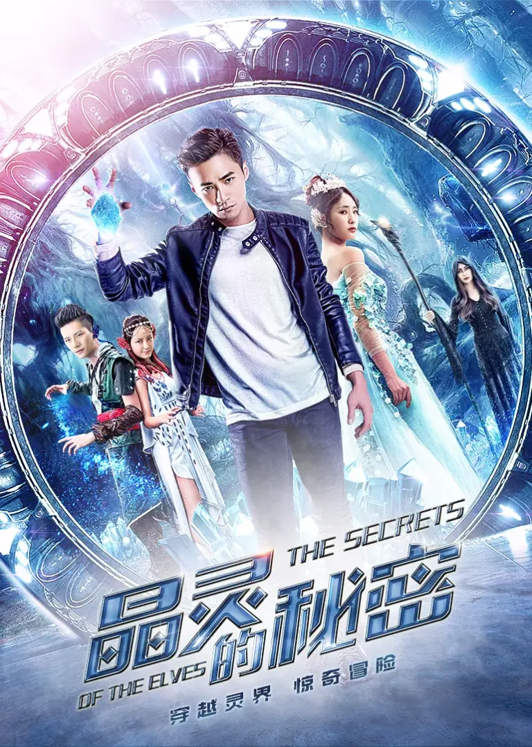 《晶灵的秘密》全集高清完整版在线观看与剧情解析