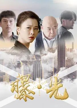 《曝·光2020》全集高清完整版在线观看与剧情解析