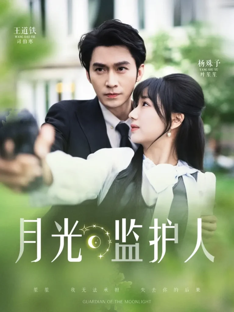 《月光监护人》全集高清完整版在线观看与剧情解析