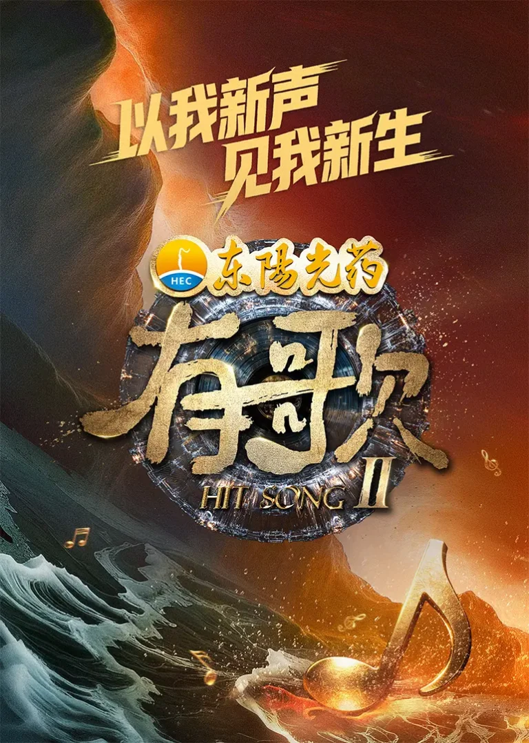 《有歌第2季》全集高清完整版在线观看与剧情解析