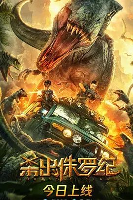 《杀出侏罗纪》全集高清完整版在线观看与剧情解析