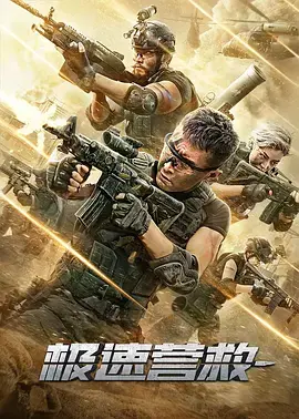 《极速营救2020》全集高清完整版在线观看与剧情解析