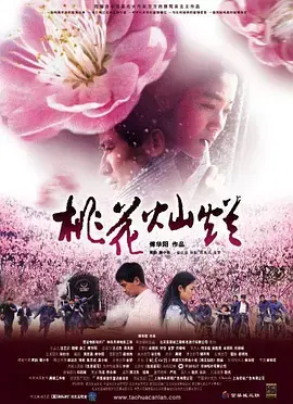 《桃花灿烂2005》全集高清完整版在线观看与剧情解析