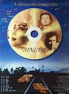 《歌手1997》全集高清完整版在线观看与剧情解析