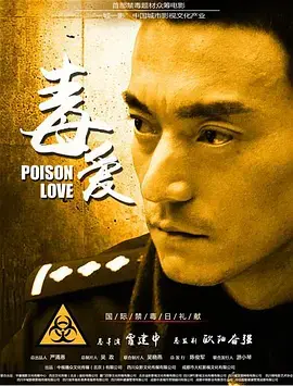 《毒爱2016》全集高清完整版在线观看与剧情解析