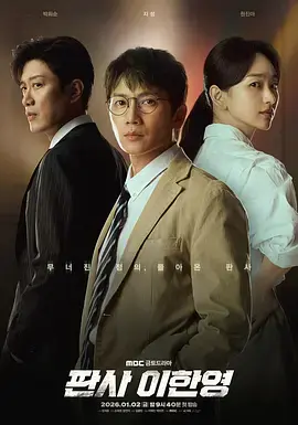 《法官李汉英》全集高清完整版在线观看与剧情解析