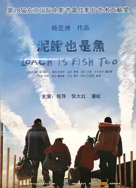 《泥鳅也是鱼》全集高清完整版在线观看与剧情解析