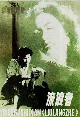 《流浪者1951》全集高清完整版在线观看与剧情解析