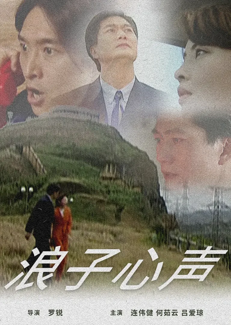 《浪子心声》全集高清完整版在线观看与剧情解析