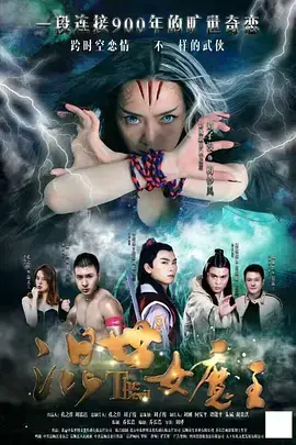 《混世女魔王2017》全集高清完整版在线观看与剧情解析