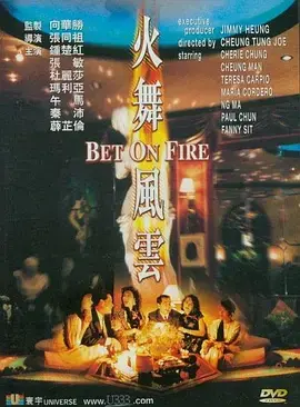《火舞风云》全集高清完整版在线观看与剧情解析
