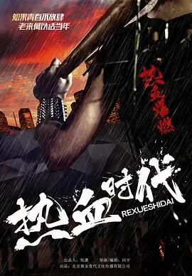 《热血时代》全集高清完整版在线观看与剧情解析