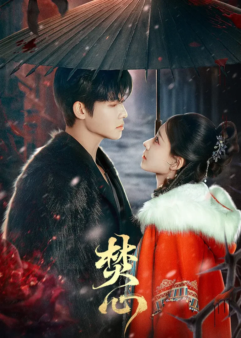 《焚心》全集高清完整版在线观看与剧情解析