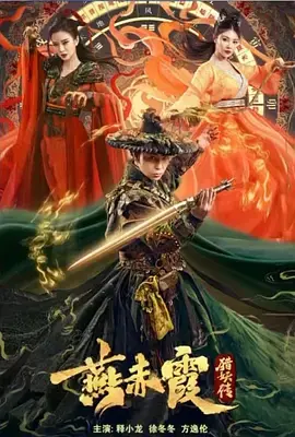 《燕赤霞猎妖传》全集高清完整版在线观看与剧情解析