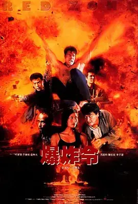 《爆炸令》全集高清完整版在线观看与剧情解析