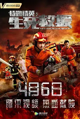 《特勤精英之生死救援》全集高清完整版在线观看与剧情解析