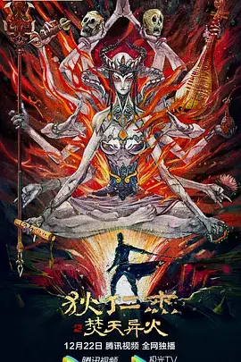 《狄仁杰之焚天异火》全集高清完整版在线观看与剧情解析