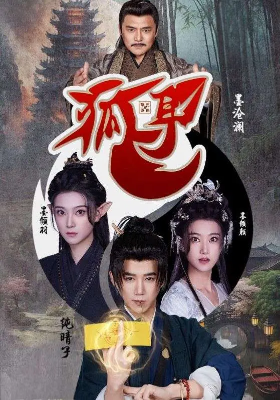 《狐耳》全集高清完整版在线观看与剧情解析