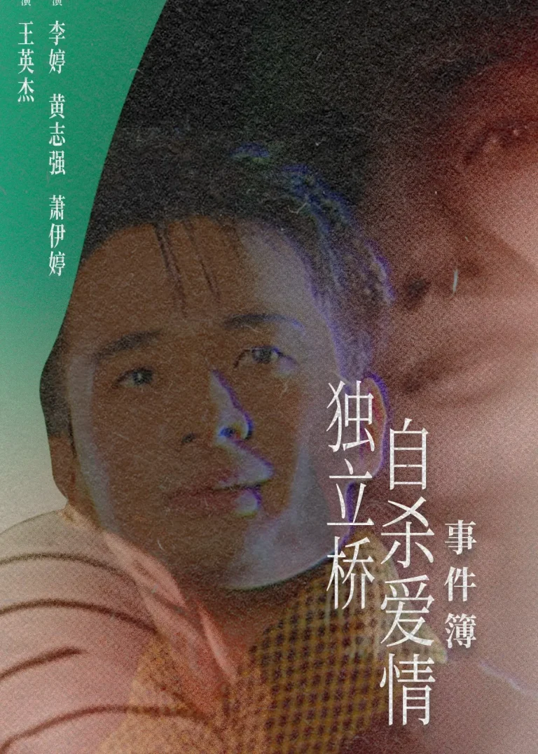 《独立桥自杀爱情事件簿》全集高清完整版在线观看与剧情解析